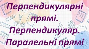 Повторення та узагальнення матеріалу за 7 клас. Урок № 3