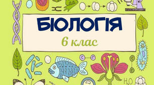 Робочі аркуші з біології 6 клас з теми "Вступ. Клітина.Одноклітинні організми. Перехід до багатоклітинності. Рослини"