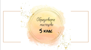 Мистецтво. Презентація до уроку №4 "Барвиста магія народного малярства". 5 клас. НУШ. Масол Л.