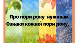 Матеріал на допомогу вчителю НУШ-1 клас. Про пори року нушикам.