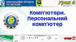 Урок 4. Комп’ютери. Персональний комп’ютер