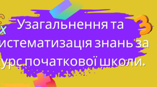 Узагальнення та систематизація знань за курс початкової школи. Підготовка. Варіант 1.