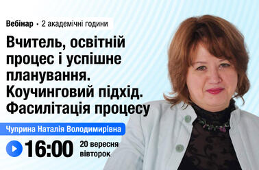 Вчитель, освітній процес і успішне планування. Коучинговий підхід. Фасилітація процесу