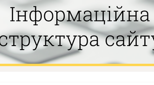 Інформаційна структура сайту