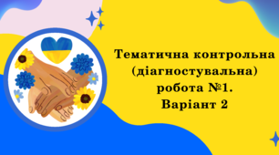 Тематична контрольна (діагностувальна) робота №1.Варіант 2