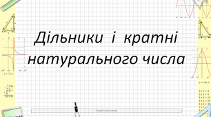 Презентація для 6 класу на тему "Дільники і кратні натурального числа"