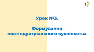 Формування постіндустріального світу - презентація до уроку