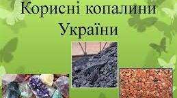 Тема "Корисні копалини України"