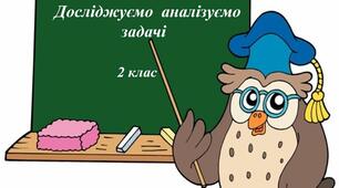 Досліджуємо і аналізуємо задачі