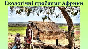 Тема " Стихійні явища природи Африки. Національні парки."