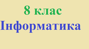 Двійкове кодування. Одиниці вимірювання довжини двійкового коду