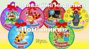 Розробка. Мотиваційні медальки "Помічники"
