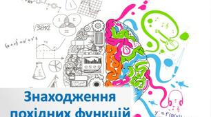 Методична розробка показового заняття з теми: "Знаходження похідних функцій"