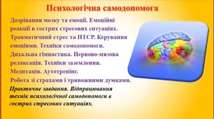 Презентація "Психологічна самодопомога" з основ здоров'я для 7,8,9 класів