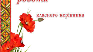 Виховний план роботи класного керівника 4 клас