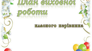 Виховний план роботи  класного керівника 1 клас