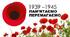 Тематичне оцінювання на тему: «Україна в роки Другої світової війни (1939 – 1945 рр.)»