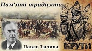 Павло Тичина. Художнє відтворення національно-визвольного пробудження народу, уславлення борців за вільну Україну у вірші «Пам’яті тридцяти"