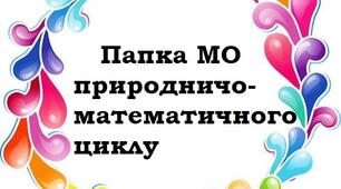 Папка методичного об'єднання природничо-математичного циклу