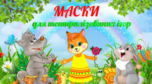 Маски для театралізованої діяльності