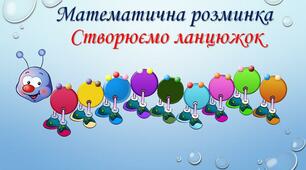 Математична розминка. Створюємо ланцюжок