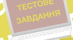 Тестові завдання з модулю футбол для початкової та середньої школи. НУШ