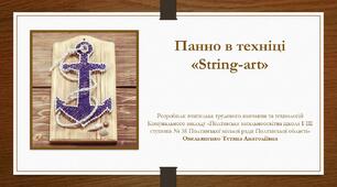 Панно в техніці "String-art"