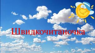 Тренажер з читання "Швидкочитання".
