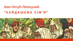 «Кайдашева сім’я». Колоритні людські характери в повісті. Українська ментальність, гуманістичні традиції народного побуту й моралі. Утвердження цінностей національної етики засобами комічного.