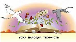 Узагальнення.Родинно-побутові пісні. Українські народні балади 