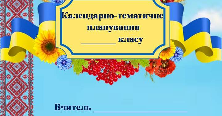 Титульна Сторінка Для Календарного Планування НУШ | Інші Методичні.