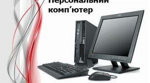 Складові комп’ютерів та їх призначення