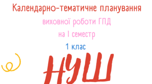 Календарно-тематичне планування ГПД 1 клас І семестр 2023-2024 н.р.