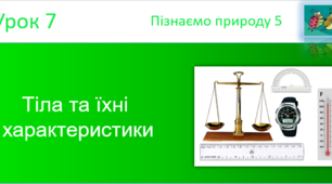 Тіла та їхні характеристики "Пізнаємо природу" (авт. Коршевнюк В.Т.)