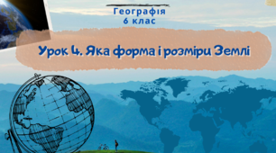 Урок 4. Яка форма і розміри Землі. 6 клас НУШ. Географія. Пілот