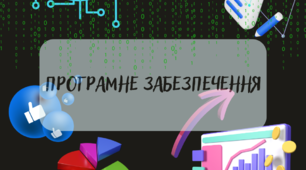 Програмне забезпечення