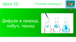 Дифузія в природі, побуті, техніці. "Пізнаємо природу"  (авт. Коршевнюк Т.В.)