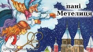 Презентація (5 клас, НУШ) "Брати Якоб і Вільгельм Ґрімм. Німецька народна казка «Пані Метелиця». Значення діяльності братів Я. і В. Ґрімм для розвитку європейської культури. Знайомство зі змістом казки"