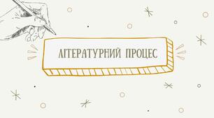 Літературний процес. 8 клас.