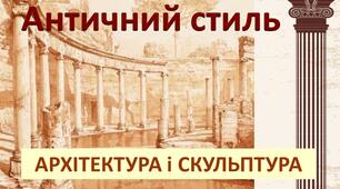 Презентація до уроку мистецтва з теми «Античний стиль. Архітектура і скульптура»