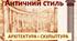 Презентація до уроку мистецтва з теми «Античний стиль. Архітектура і скульптура»