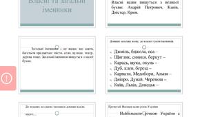 Презентація "Власні та загальні іменники"