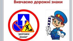 "Дорожні знаки"