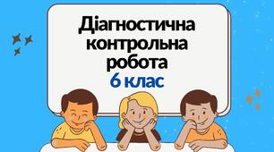 Діагностична контрольна робота 6 клас математика