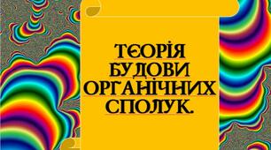 Теорія будови органічних  сполук