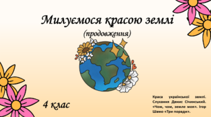 Презентація до уроку музичного мистецтва "Милуємося красою землі" (продовження)
