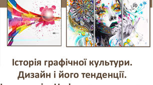 Історія графічної культури. Дизайн і його тенденції. Ілюстрація. Цифрове мистецтво.