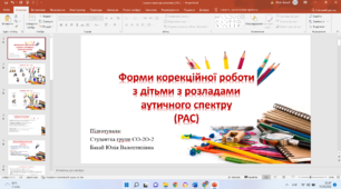 Форми корекційної роботи з дітьми з розладами аутичного спектру  (РАС)