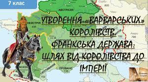 7 кл. Вс. іст. Варварські держави в Європі. Доба вікінгів. § 4-5