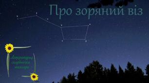  Міфи давніх українців "Про зоряний віз", "Берегиня"